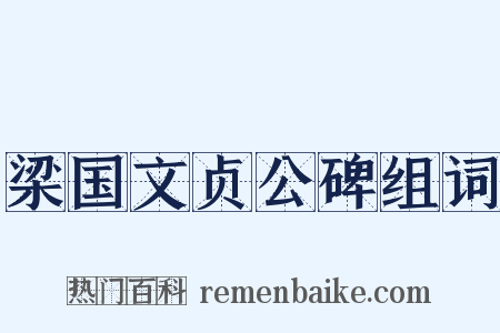 梁国文贞公碑组词是什么意思的图片